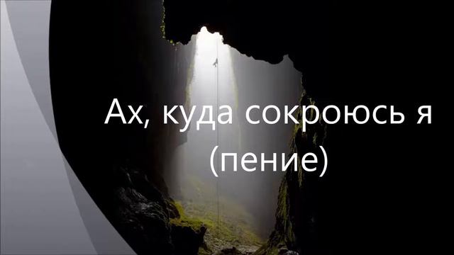 17 Ах куда сокроюсь я (пение)