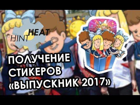 КАК ПОЛУЧИТЬ СТИКЕРЫ "ВЫПУСКНОЙ 2017" ВКОНТАКТЕ