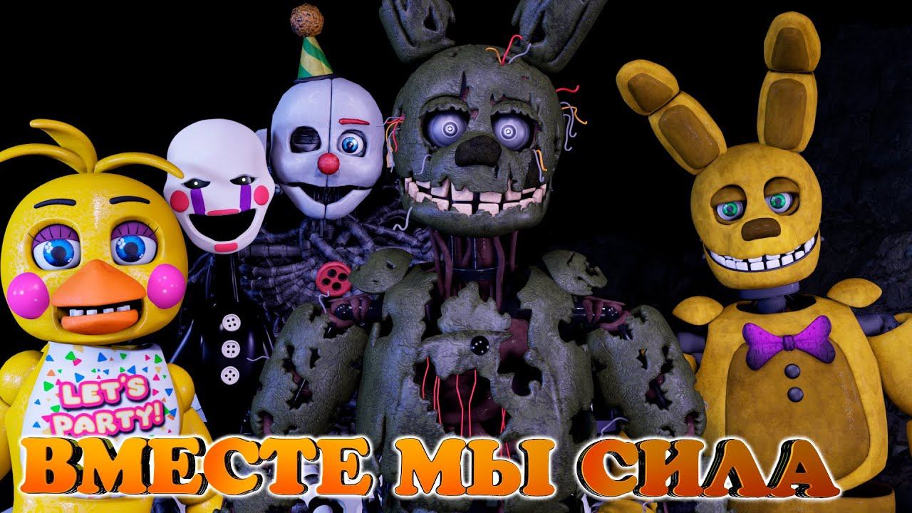 [FNAF SFM] Спрингтрап с друзьями возвращаются домой (НАС УЖЕ 700 ТЫСЯЧ)