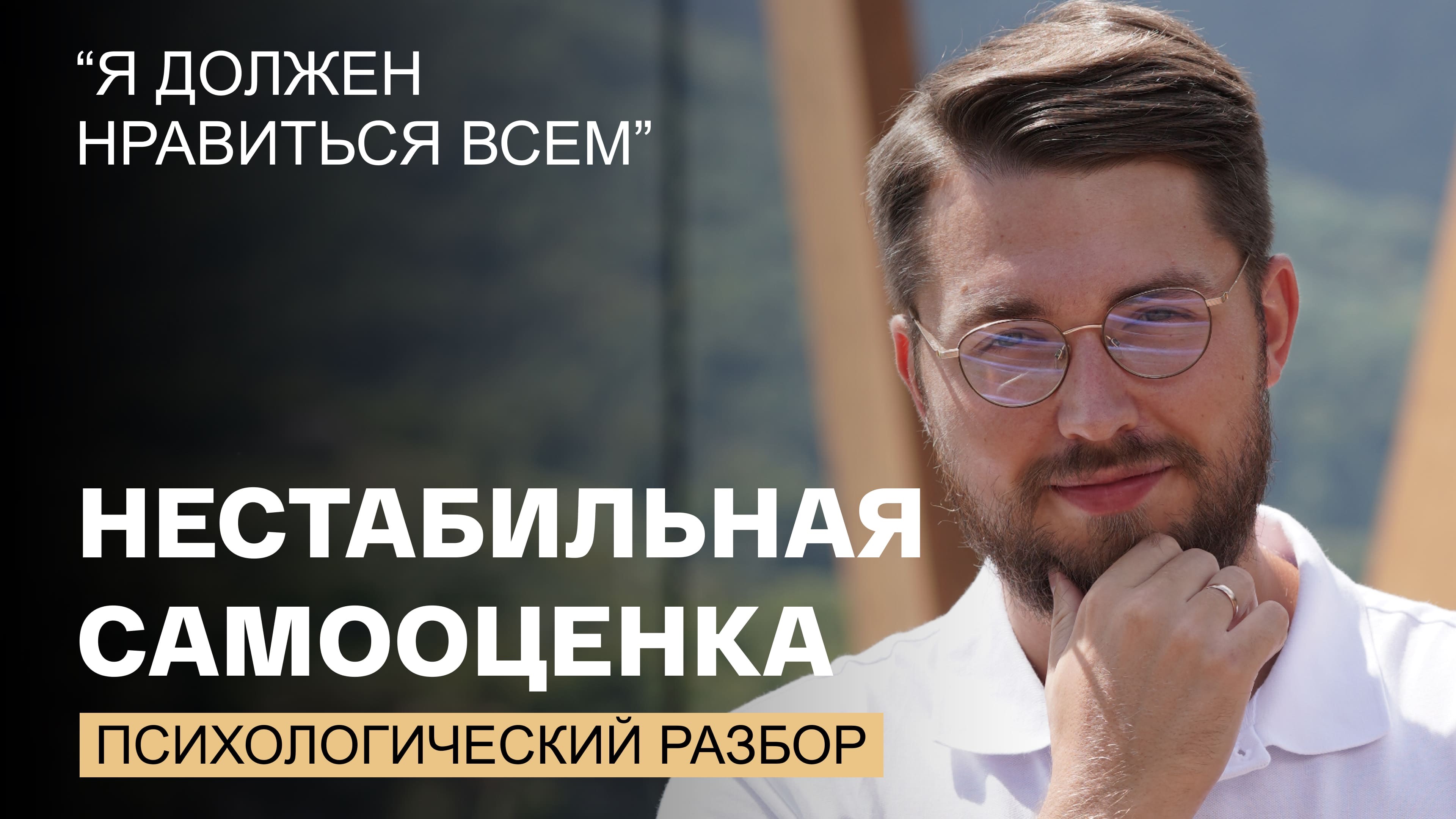 «Хочу нравиться всем». Нестабильная самооценка у мужчины