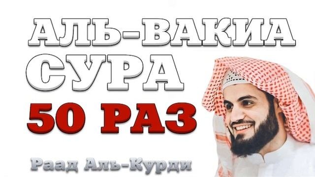 Сура Аль-Вакиа 50 РАЗ