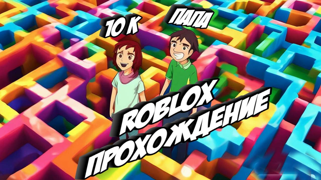Roblox лабиринты и паркур