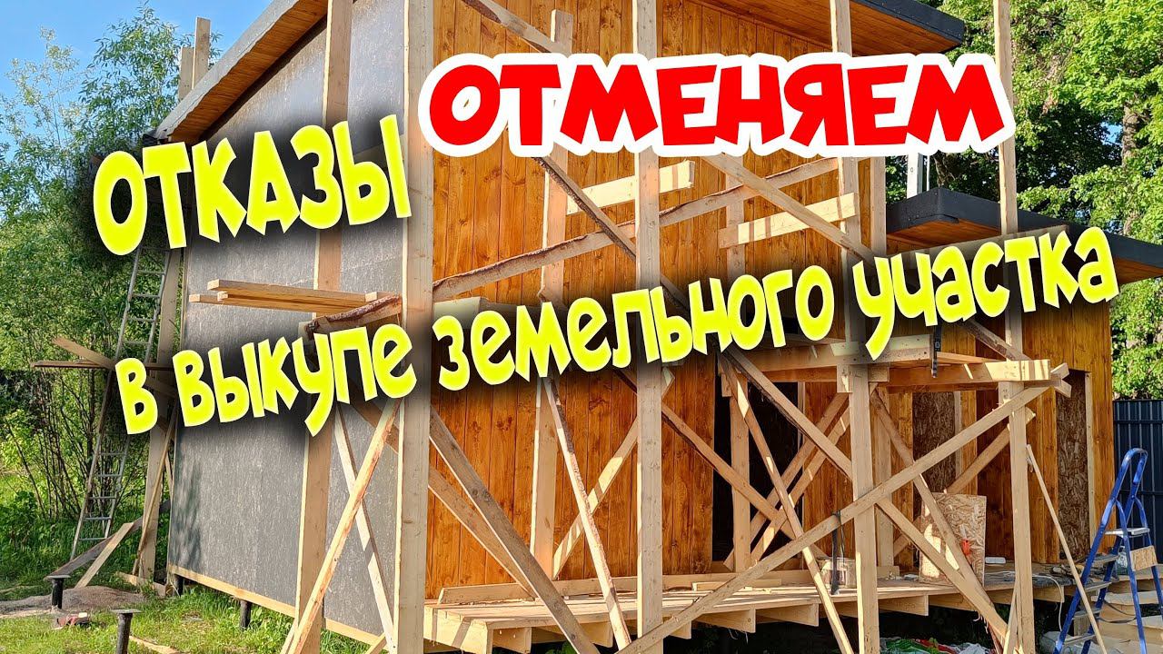 ОТКАЗАЛИ В ВЫКУПЕ ЗЕМЕЛЬНОГО УЧАСТКА. ЧТО ДЕЛАТЬ?!