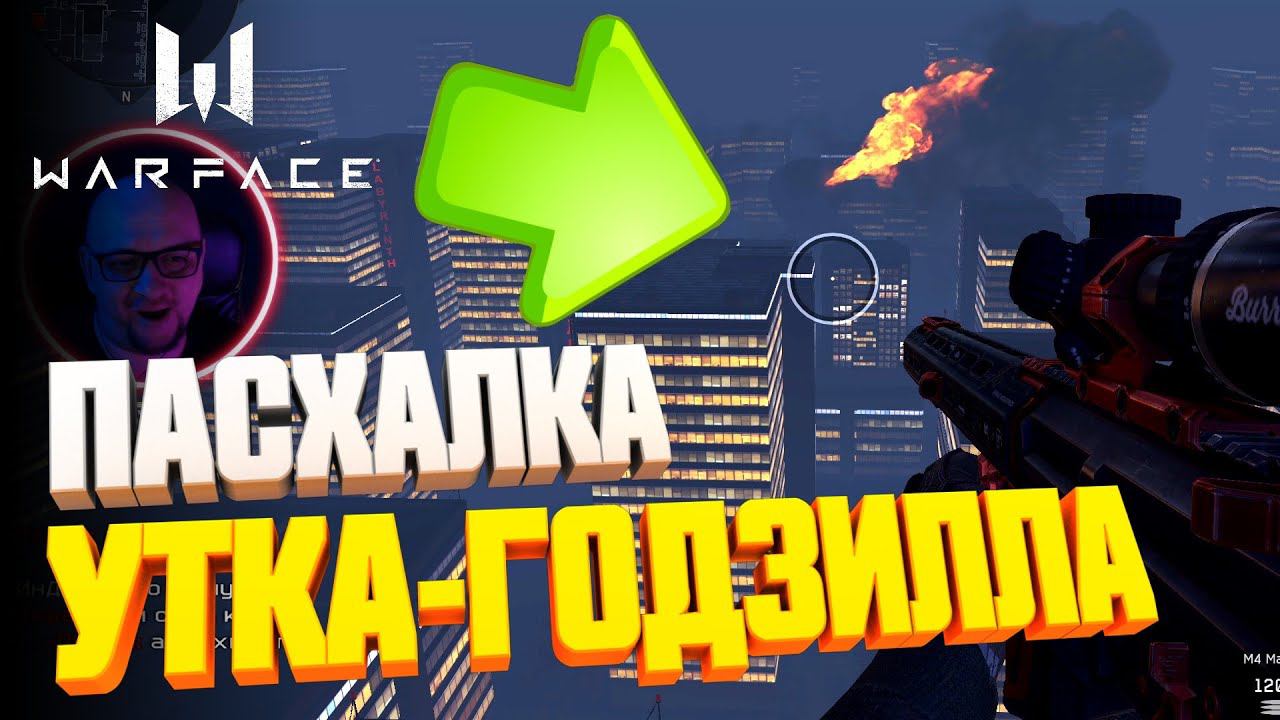 УТКА-ГОДЗИЛЛА ► ПАСХАЛКА НА КАРТЕ ОГРАБЛЕНИЕ ► WARFACE