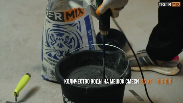 Как замешать, наносить и применять  клей для газо-и пенобетона Т-45 «Тайгер Микс»