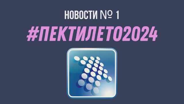 ПектиЛето2024 | Новости