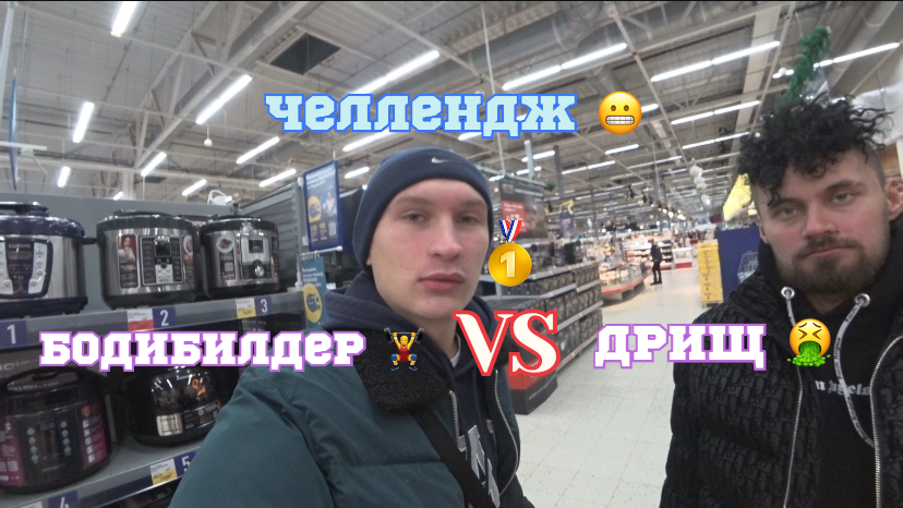Челлендж, фитнес тренер VS Дрищ ?