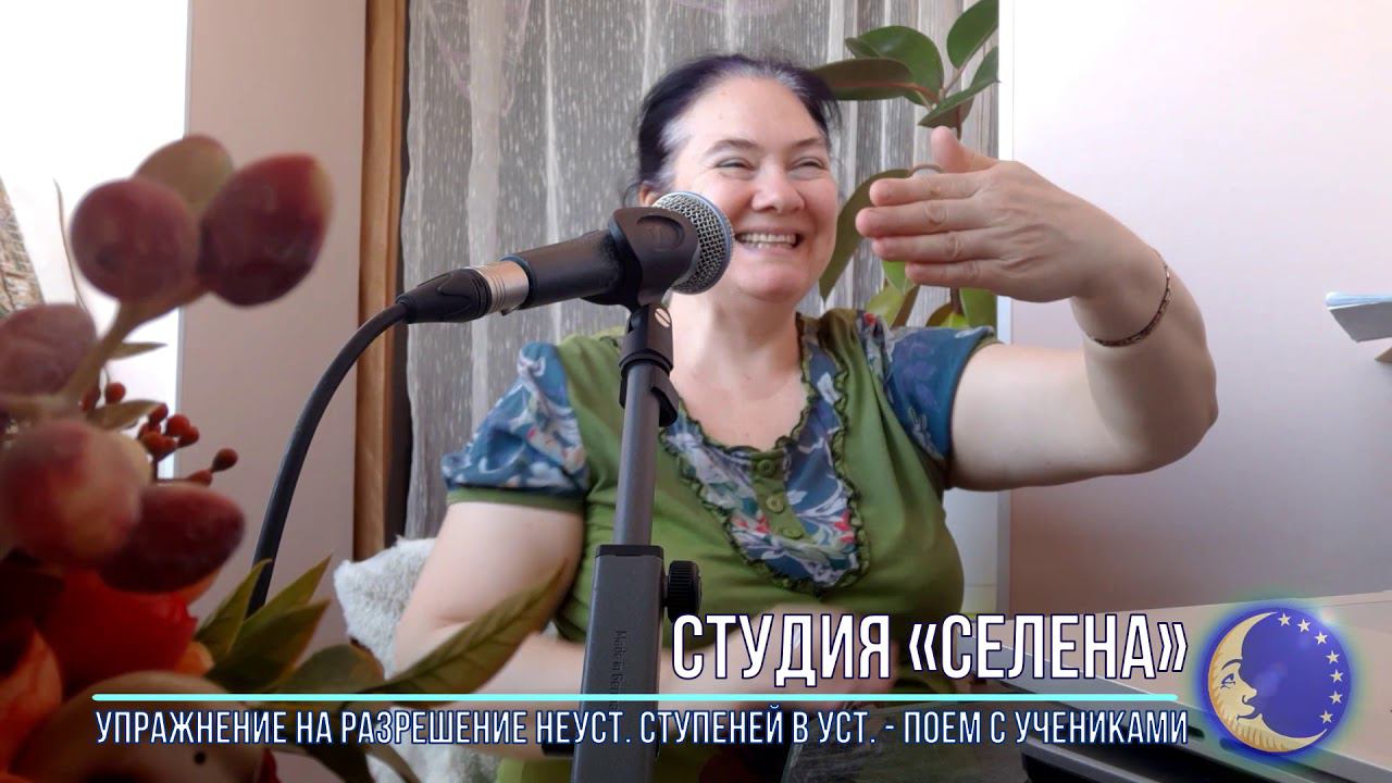 Студия СЕЛЕНА - Вокальные упражнения - разрешение неуст. ступеней в устойчивые поем с учениками