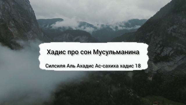 хадис про сон Мусульманина || хадис 18 ||#ислам #хадис