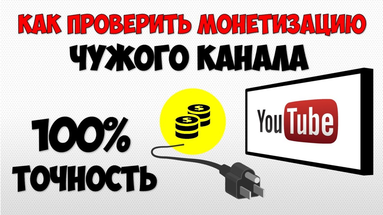 Как проверить монетизацию чужого канала на Ютуб 🪙 Как узнать есть ли монетизация на канале Youtube