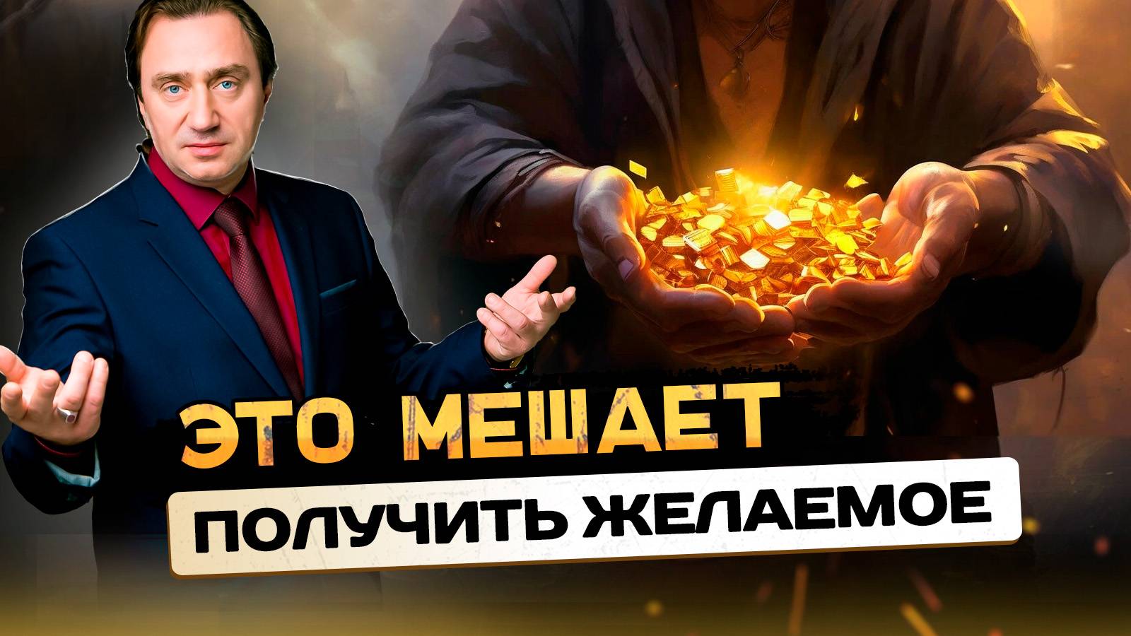 Сила мышления: Как изменить свою жизнь к лучшему и преодолеть ограничения? Сергей Серебряков