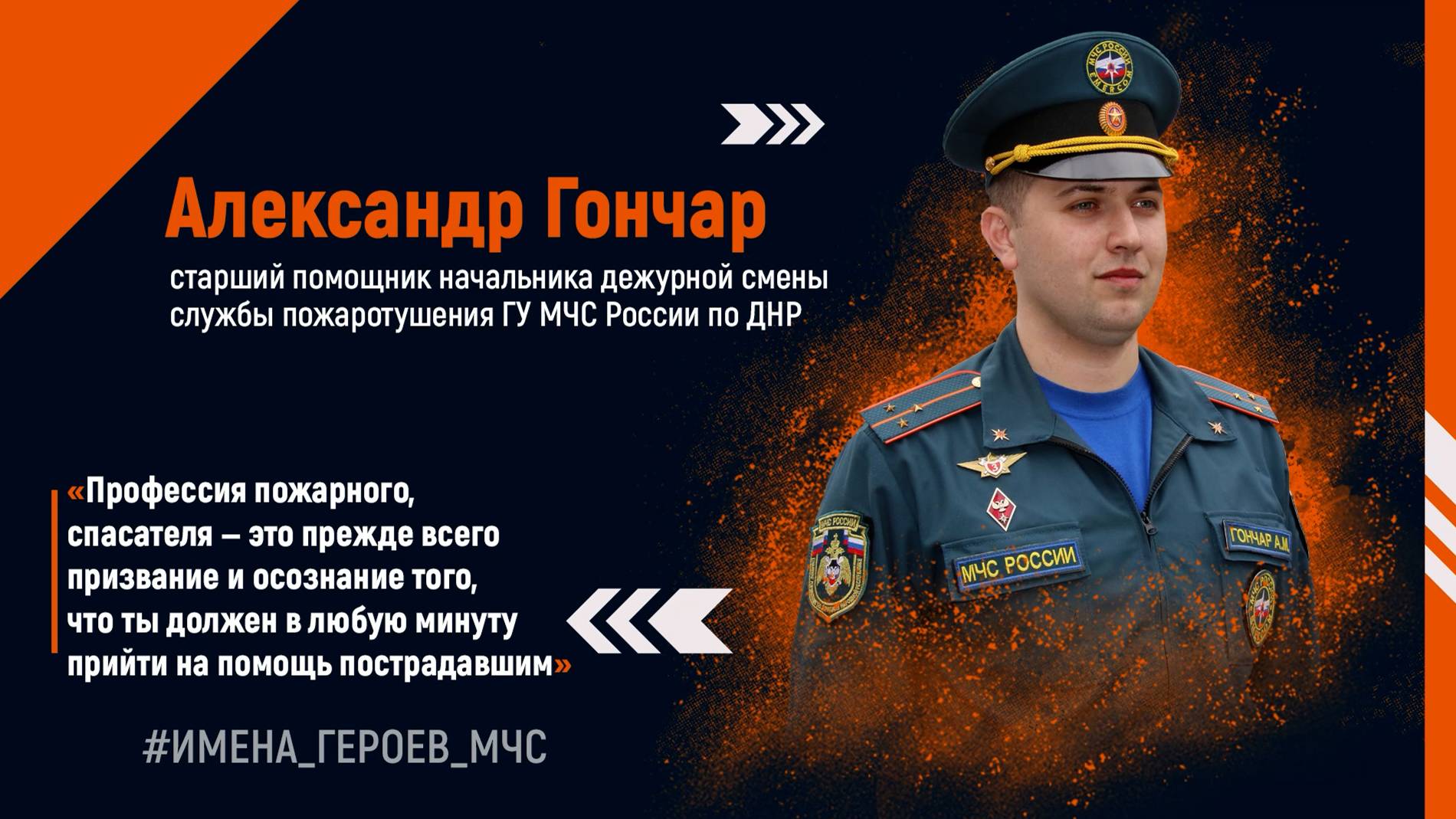 #ИМЕНА_ГЕРОЕВ_МЧС  Александр Гончар