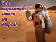 Нейросеть распознает марсианские артефакты
