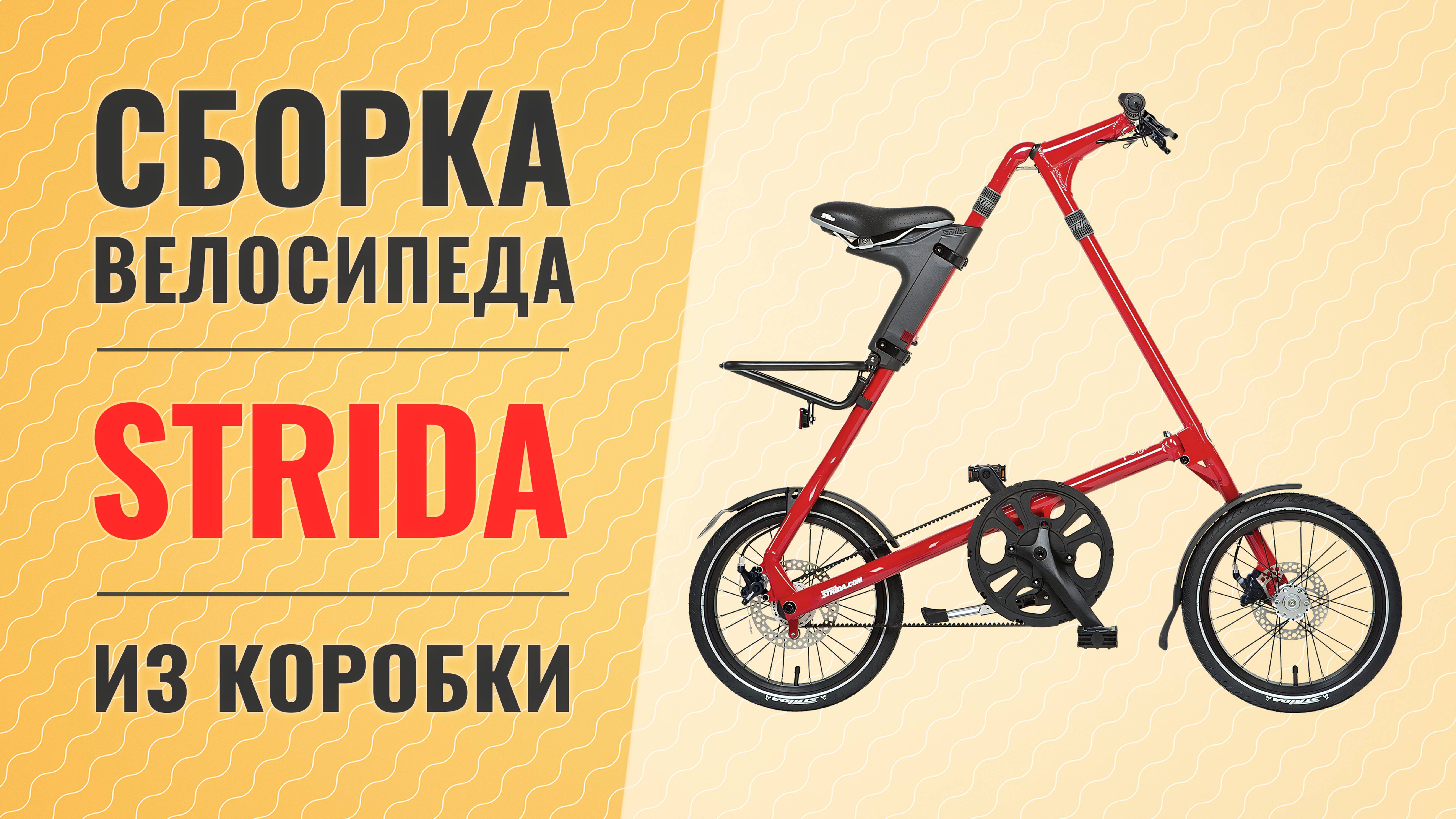 Сборка велосипеда Strida из коробки | Подробное руководство