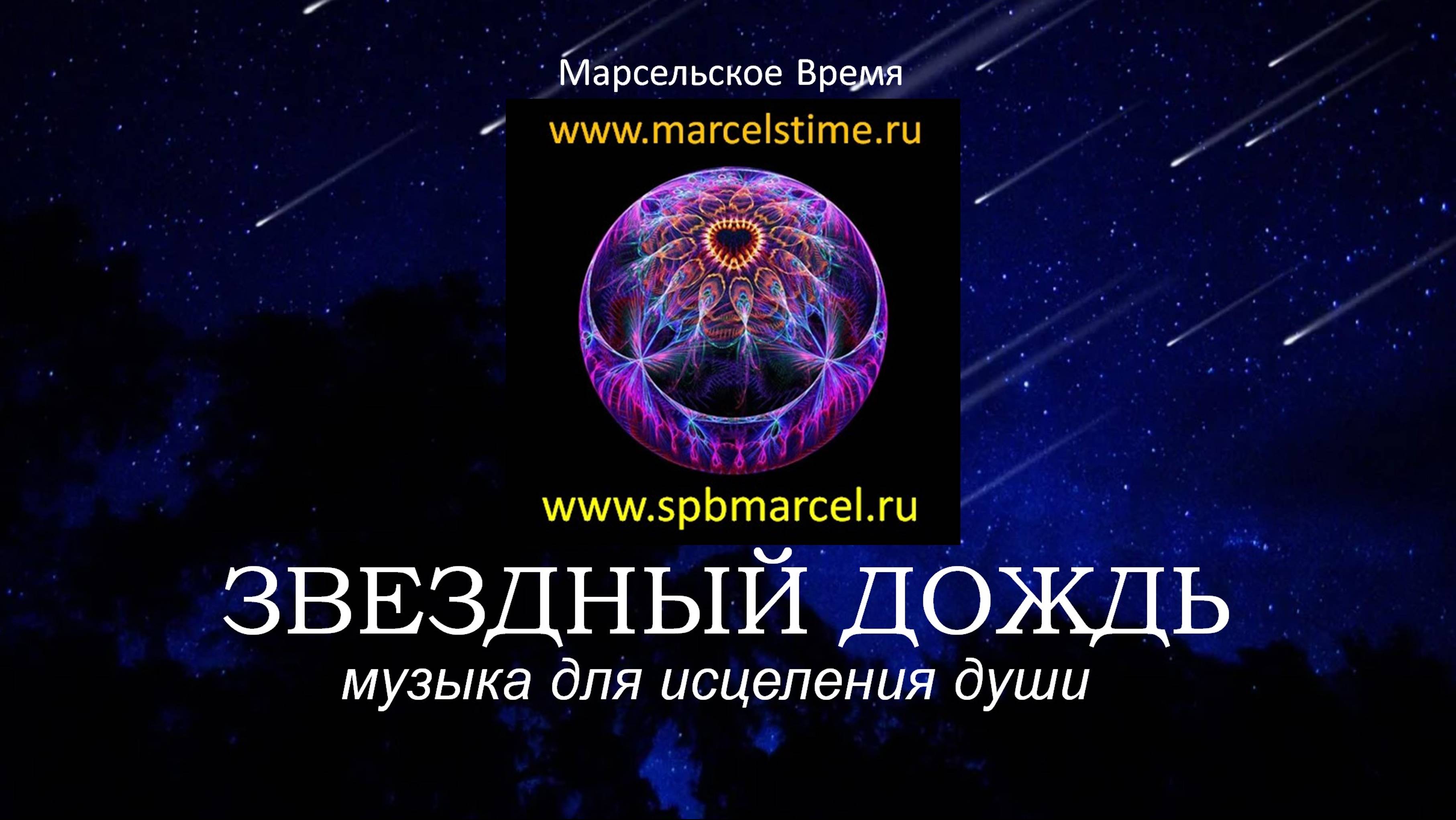 ЗВЕЗДНЫЙ ДОЖДЬ. Красивая музыка для восполнения энергии
