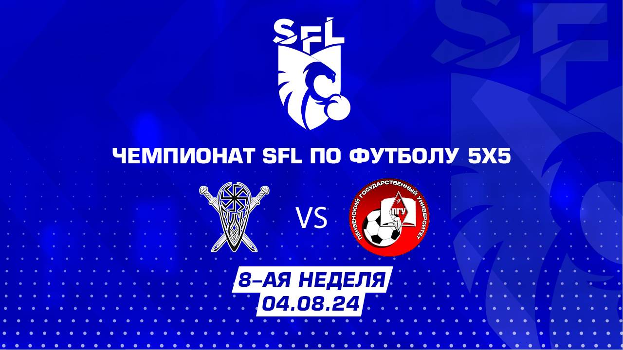 SFL | Обзор матча | Русь - ПГУ | 8 неделя