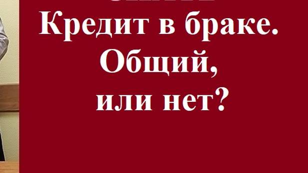 Кредит в браке. Общий, или нет?