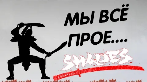 ОБНОВЛЕНИЕ 1.2.0 СЛОМАЛО ИГРУ ОКОНЧАТЕЛЬНО ► Shades: Shadow Fight Roguelike