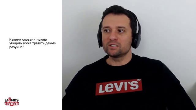 Какими словами можно убедить мужа тратить деньги разумно?