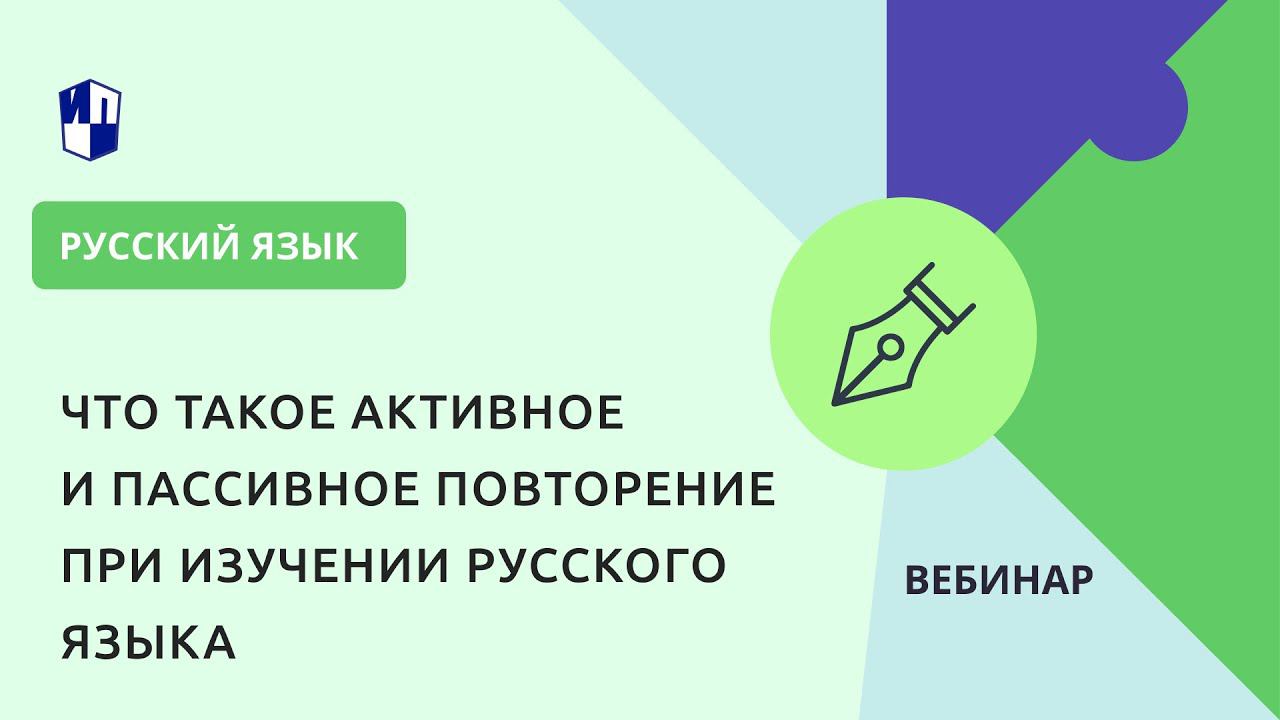 Что такое активное и пассивное повторение при изучении русского языка