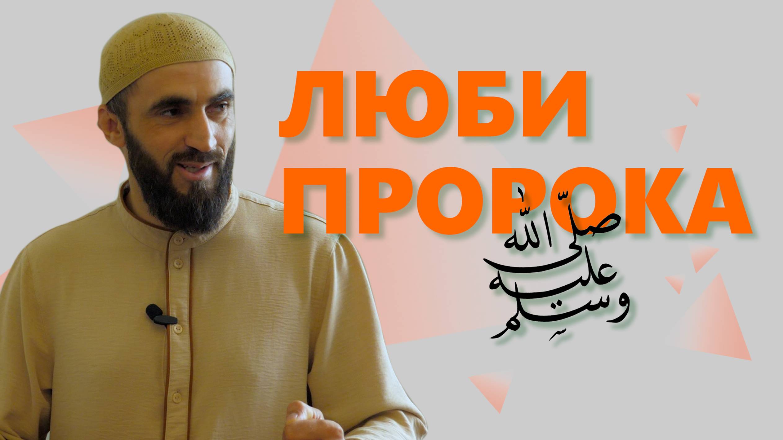 Люби Пророка Мухаммада ﷺ на лакском Камиль Маллаев