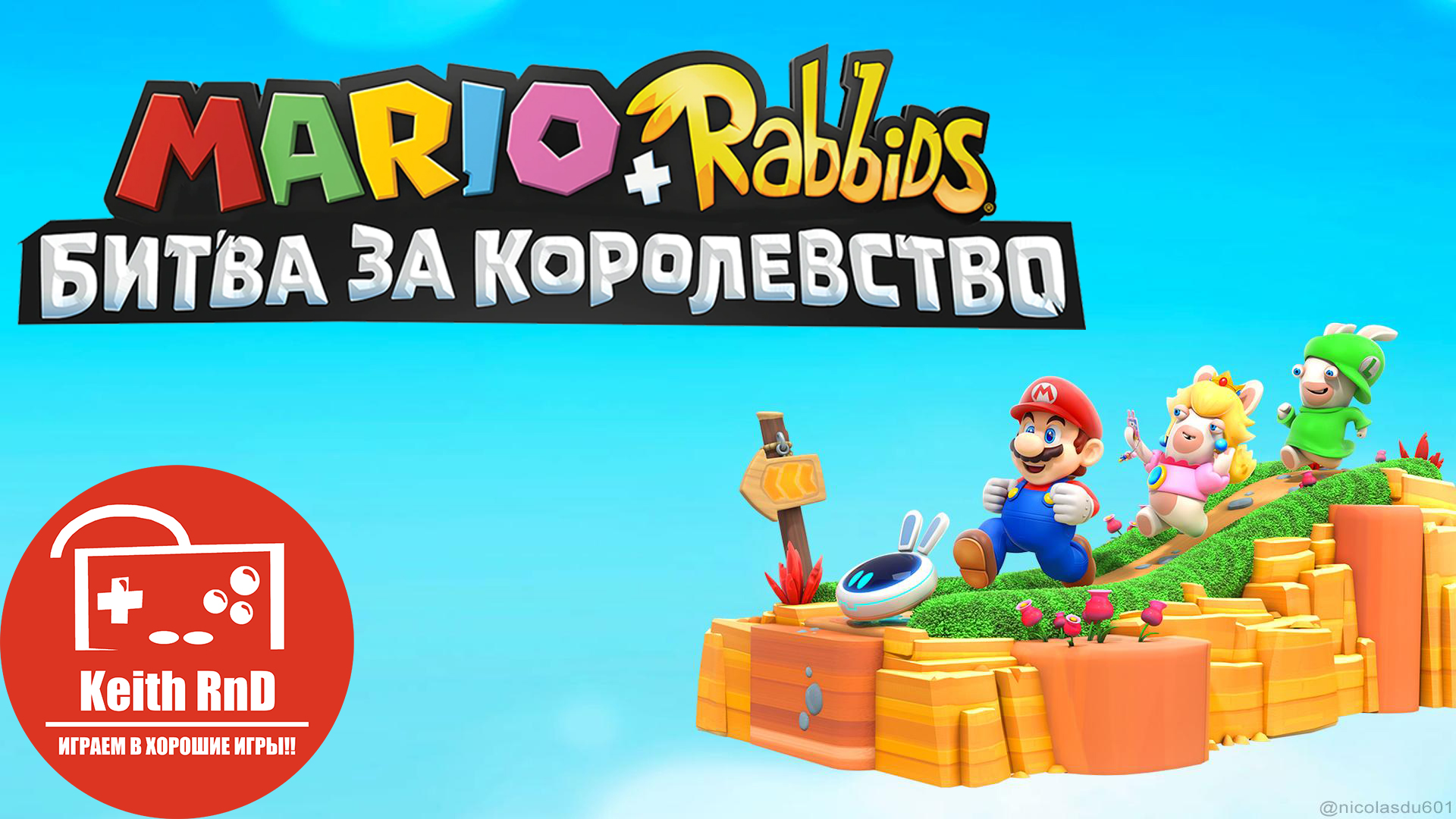 Mario + Rabbids Битва за Королевство (Nintendo Switch) Часть 1 Начало