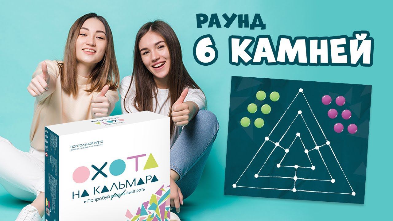 Правила раунда "6 камней" Настольная игра для компании "Охота на кальмара" #геодом #настольные_игры