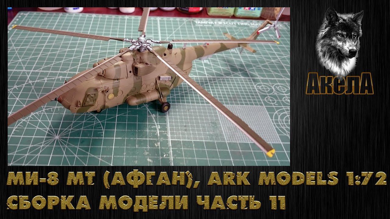 Ми-8 МТ [Афган], Ark Models 1/72, сборка модели, часть 11 [покраска]