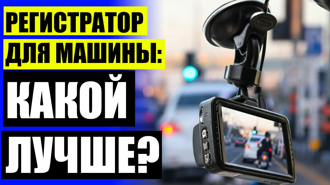 🚖 Авторегистраторы Ижевск Удмуртия ⚠ Где можно устанавливать видеорегистратор в автомобиле 🔵