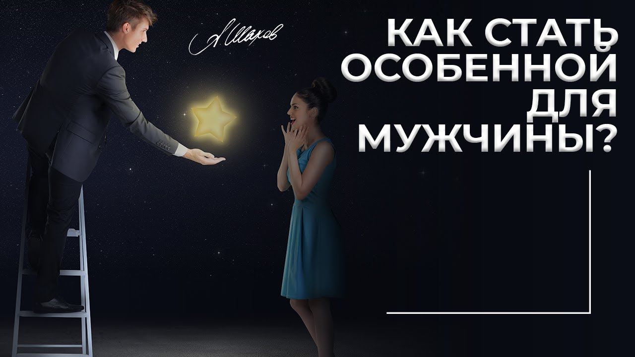 Как стать особенной женщиной для мужчины и для себя? #shorts