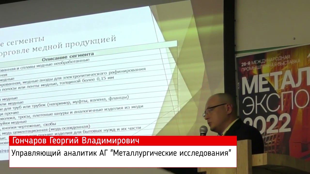 Георгий Гончаров, MetalResearch