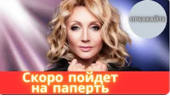 Кравец сообщила о бедственном финансовом положении Орбакайте