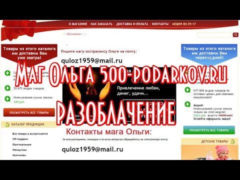 Маг Ольга Разоблачение