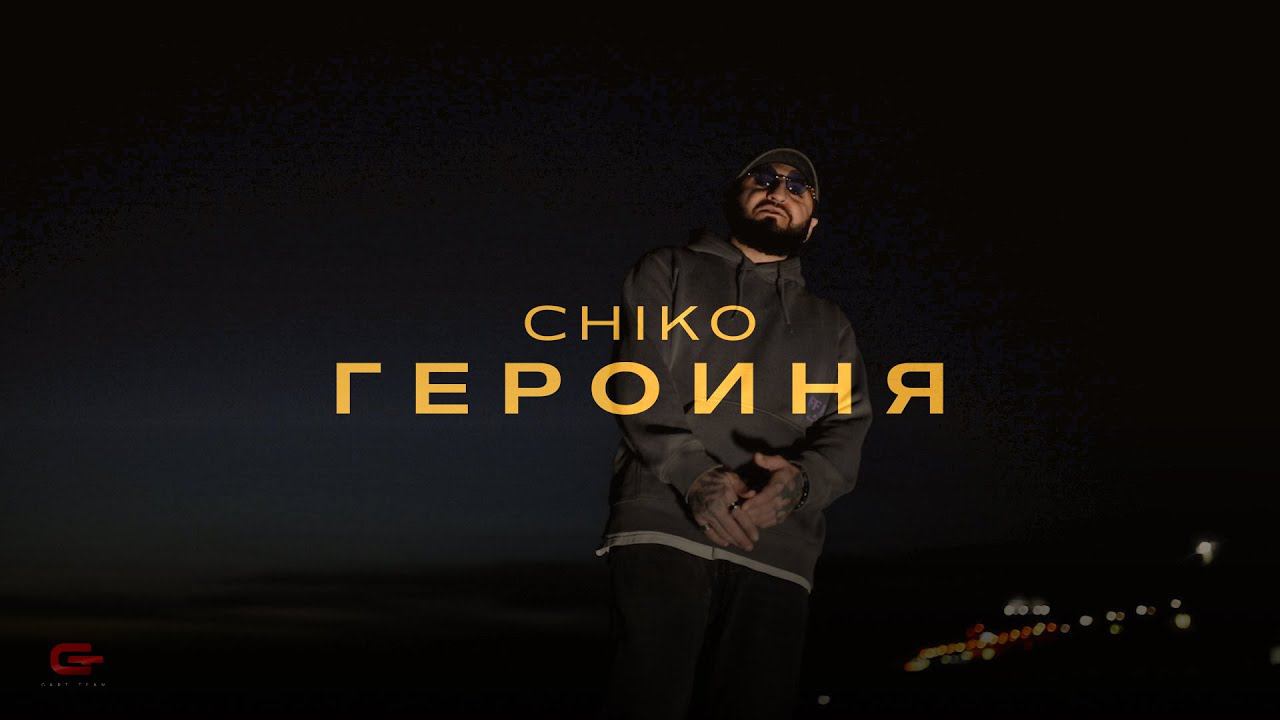 Chiko - «Героиня» (Official Music Video)