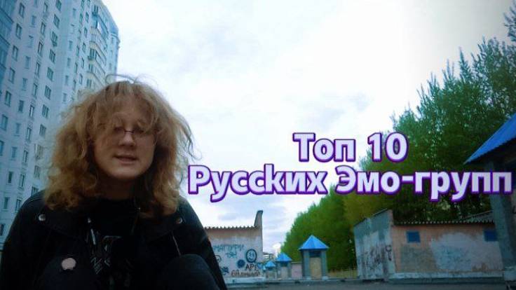 Топ 10 русских эмо-групп