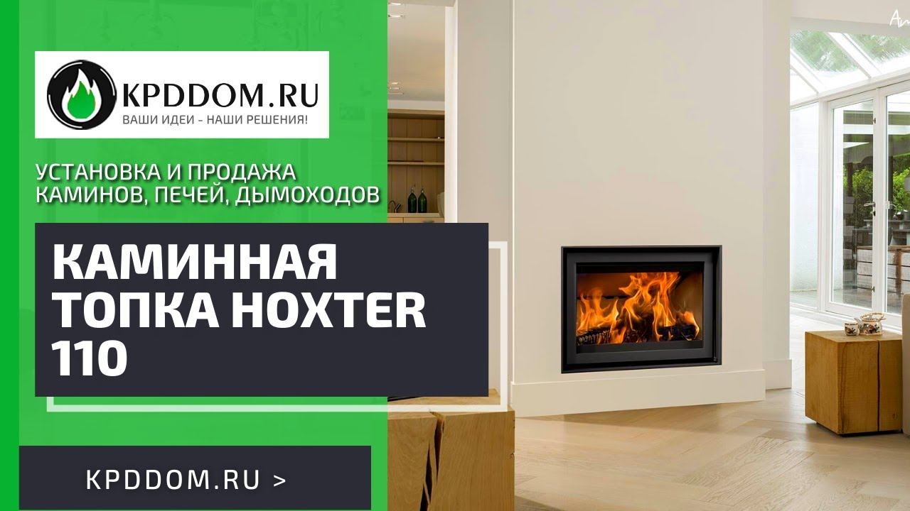 Каминная топка Hoxter 110 | Kpddom.ru