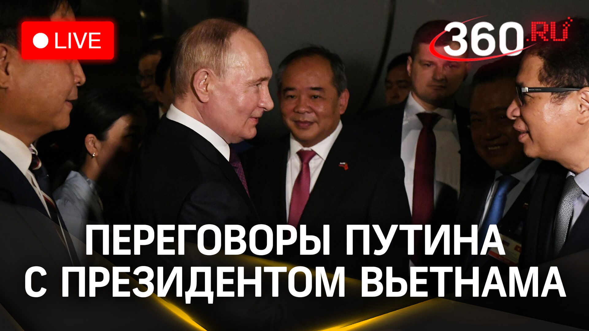 Переговоры Путина с президентом Вьетнама То Ламом в Ханое