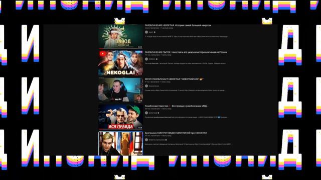 НЕКОГЛАЙ - СКАТИЛСЯ...