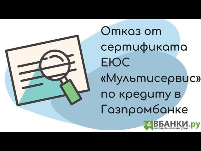 Отказ от Сертификата ЕЮС Мльтисервис по кредиту в Газпромбанке