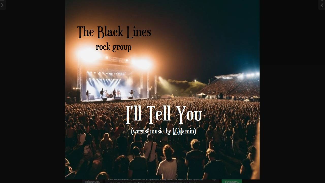 I'll tell you Я скажу тебе (сл. и муз. М.Мамин) Рок-группа ГУСЛЯРЫ (The Black Lines) Live