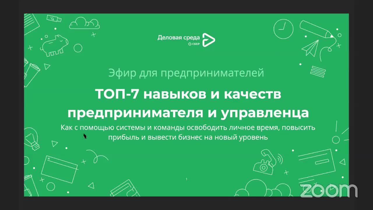 Топ-7 навыков и качеств предпринимателя и управленца. 03.09