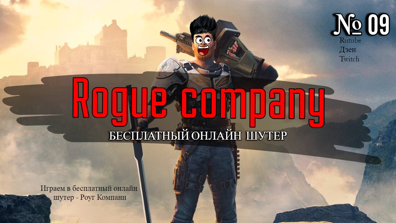 Rogue Company | Играем в бесплатный онлайн шутер | 09