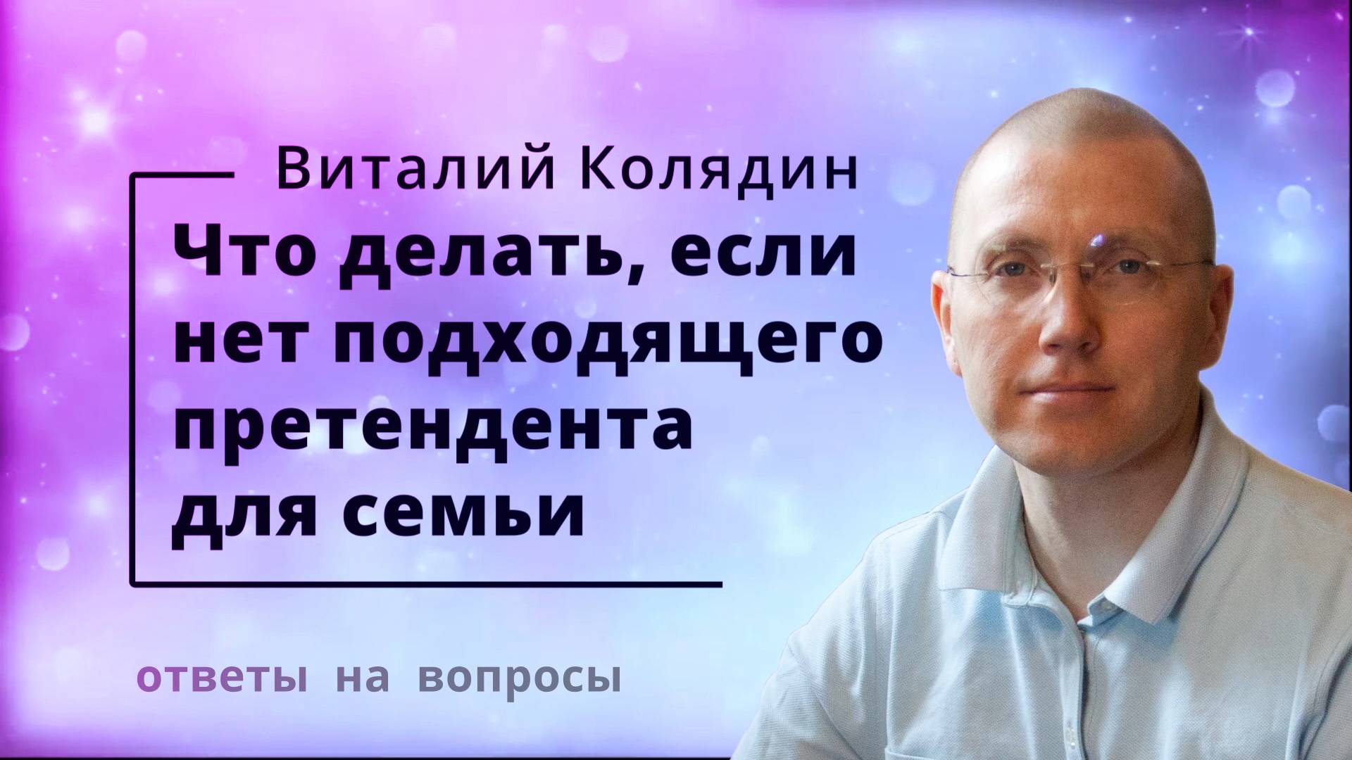 Что делать, если нет подходящего претендента для семьи. Виталий Колядин. 2022.07.21