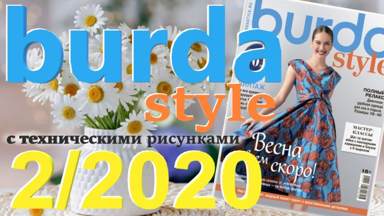 Бурда 2/2020 технические рисунки Журнал Burda style Обзор журнала
