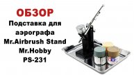 Обзор. Подставка для аэрографа Mr.Airbrush Stand Mr.Hobby PS-231.