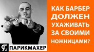 Как БАРБЕР должен ухаживать за своими ножницами?