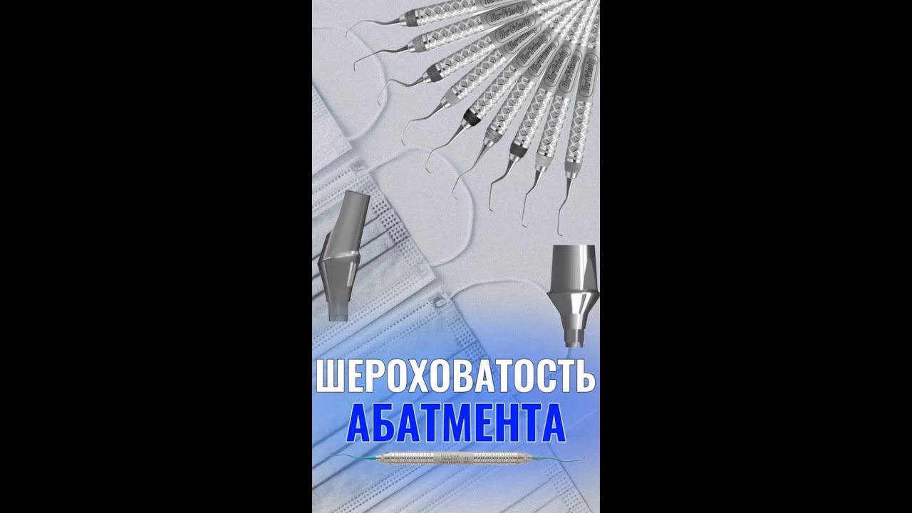 Шероховатость абатмента