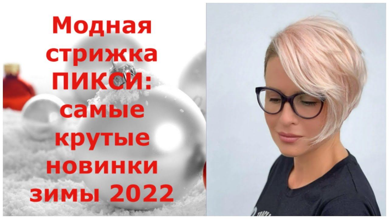 Модная стрижка ПИКСИ: самые крутые новинки зимы 2022/Fashionable PIXIE haircut 2022.