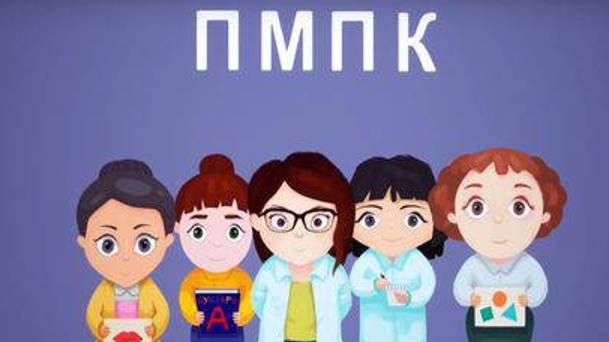 Родителям о прохождении психолого-медико-педагогической комиссии
