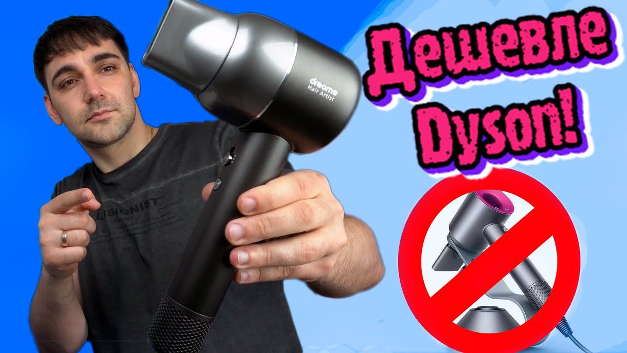 НОВИКА ОТ XIAOMI - Фен Dreame Artist полный аналог Dyson?!